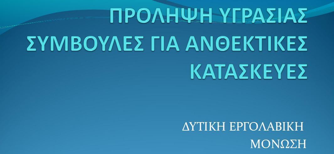 ΠΡΟΛΗΨΗ ΥΓΡΑΣΙΑΣ